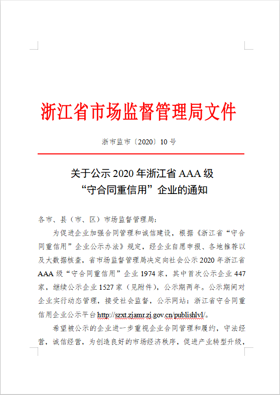 關(guān)于公示2020年浙江省AAA級(jí) “守合同重信用”企業(yè)