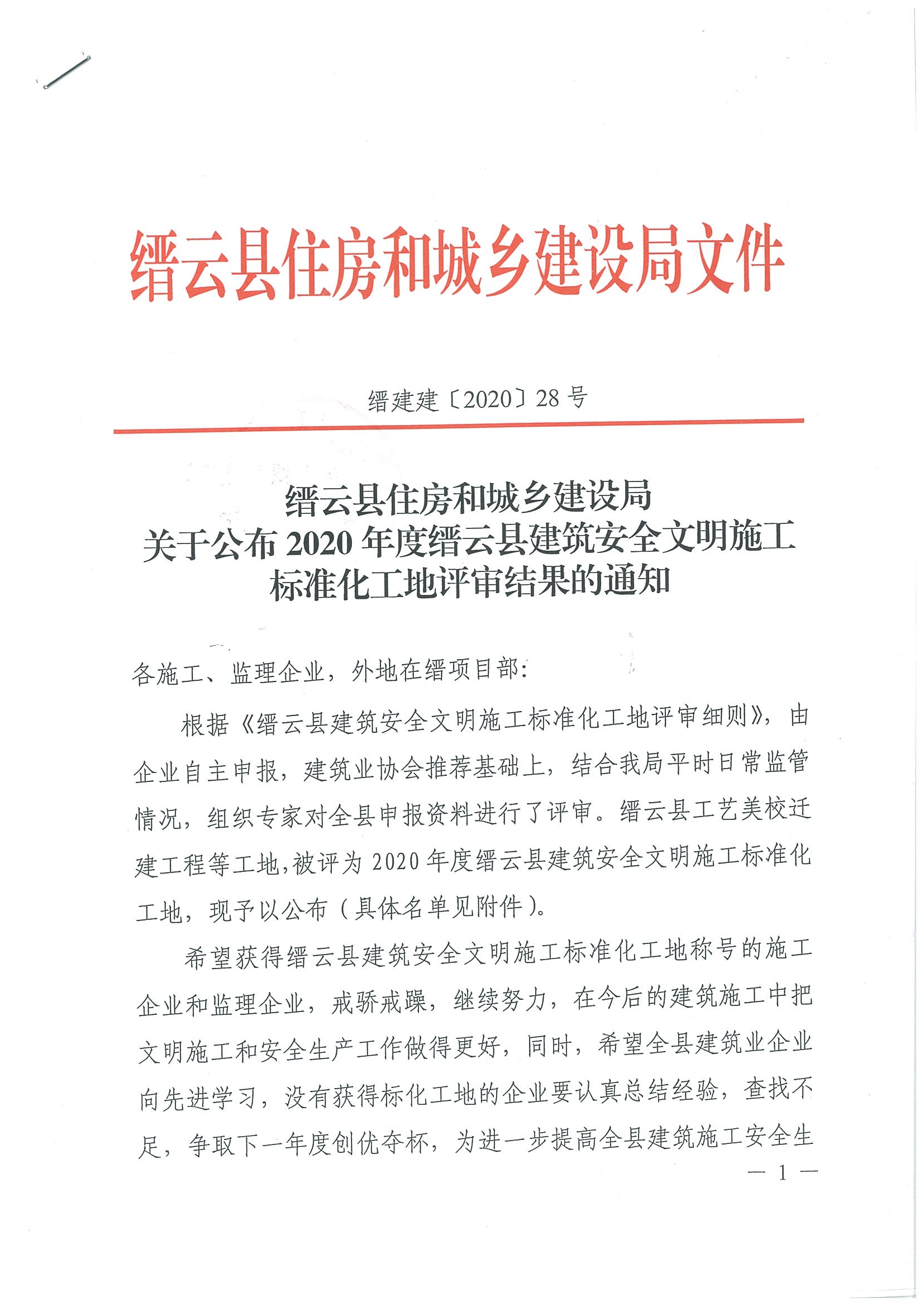 2020年度縉云縣建筑安全文明施標(biāo)準(zhǔn)化工地