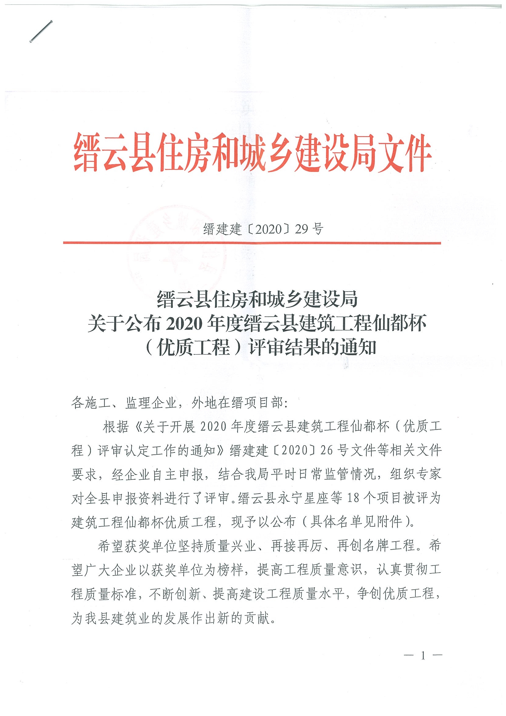 2020年度縉云縣建筑工程仙都杯（優(yōu)質(zhì)工程）